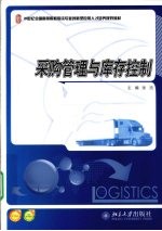 采购管理与库存控制