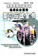 国家医师资格考试临床执业医师复习应试全书  下  公共科目分册