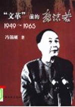 “文革”前的郭沫若  1949-1965