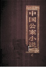 中国公案小说  2