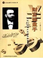 财富操盘手  走近61位诺贝尔经济学精英