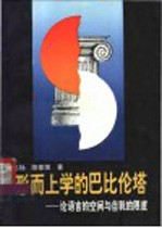 形而上学的巴比伦塔  论语言的空间与自我的限度
