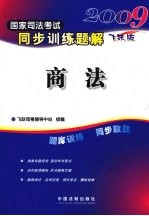 2009国家司法考试同步训练题解  2  商法