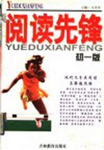阅读先锋：现代文分类阅读与解题思路  初1版