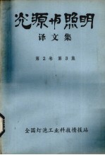 光源与照明译文集  第2卷  第3集