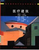 医疗建筑