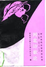 河北诗歌论