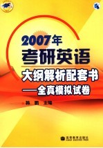 2007年考研英语大纲解析配套书  全真模拟试卷