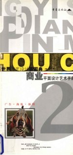 商业平面设计艺术手册  世界广告·海报·插图设计  2
