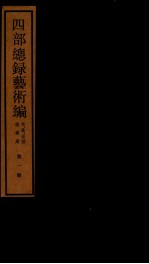 四部统录艺术编  1