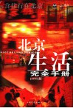 北京生活完全手册  2005版