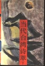 当代台湾诗萃  下
