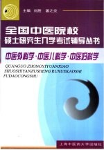 全国中医院校硕士研究生入学考试辅导丛书  中医外科学  中医儿科学  中医妇科学