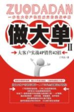 做大单  2  大客户实战4P销售42招