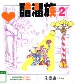 醋溜族  2