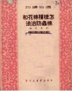 怎样种棉花和棉虫防治法  农业常识