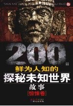 200个鲜为人知的探秘未知世界故事  惊悚卷