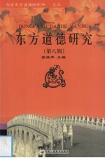 东方道德研究  第8辑  文化传承与道德建设