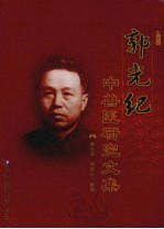 郭光纪  中兽医研究文集