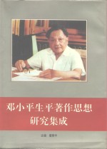 邓小平生平著作思想研究集成