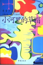 小河里的草帽  寓言诗集