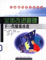 全面改进管理  下一代绩效改进