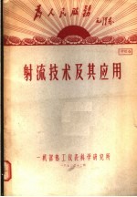 洋为中用毛泽东  射流技术及其应用  资料6