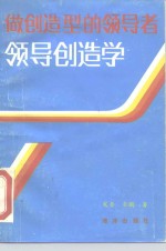 做创造型的领导者  领导创造学