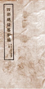 西部总录艺术编  上