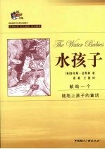 超级畅销书双语彩色插图本  水孩子