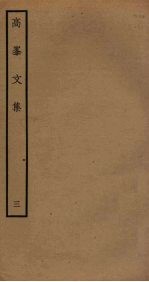 高峯文集  3