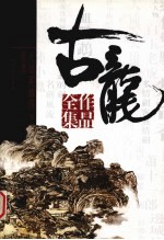 古龙作品全集  33  大旗英雄传  下