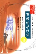 图解百病运动疗法  5