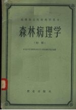 森林病理学  初稿