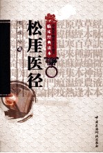 中医非物质文化遗产临床经典读本  松厓医径