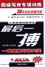 四级写作专项训练  大学英语四级考试最后一搏