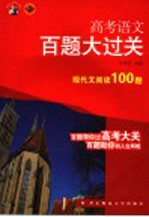 高考语文百题大过关  现代文阅读100题  第3版