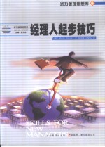 经理人起步技巧