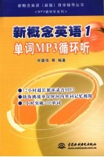 新概念英语  1  单词MP3循环听