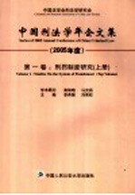 中国刑法学年会文集  2005年度  第1卷  刑罚制度研究  上