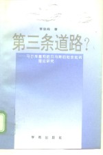 第三条道路  马尔库塞和哈贝马斯的社会批判理论
