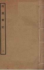 两汉笔记  6