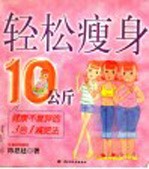 轻松瘦身10公斤  健康不复胖的3合1减肥法