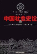 中国社会史论  下