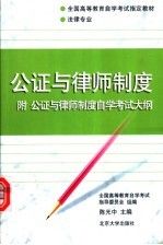 公证与律师制度  附公证与律师制度自学考试大纲