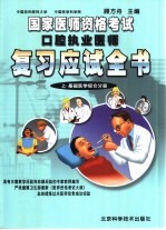 国家医师资格考试口腔执业医师复习应试全书  上  基础医学综合分册