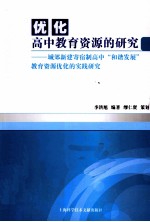优化高中教育资源的研究  城郊新建寄宿制高中“和谐发展”教育资源优化的实践研究