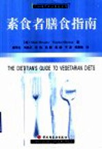 素食者膳食指南