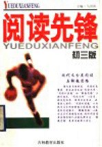 阅读先锋：现代文分类阅读与解题思路  初3版