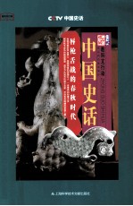中国史话  唇枪舌战的春秋时代